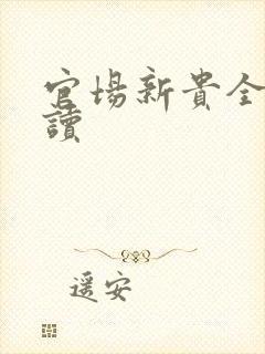 官场新贵全文阅读