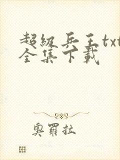 超级兵王txt全集下载