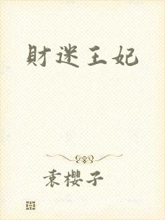 财迷王妃