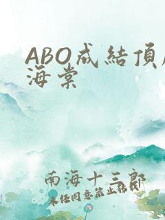 ABO成结顶腔海棠