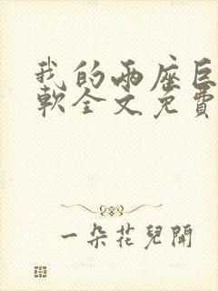 我的两座巨峰很软全文免费阅读