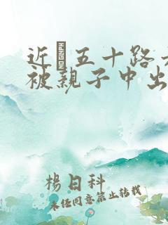 近親五十路六十被亲子中出