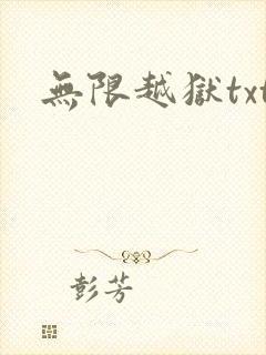 无限越狱txt