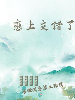 恋上交错了的诗