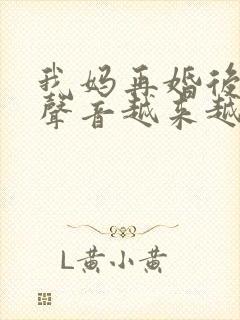 我妈再婚后晚上声音越来越大