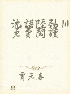 沈诺陆劲川全文免费阅读