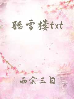 听雪楼txt