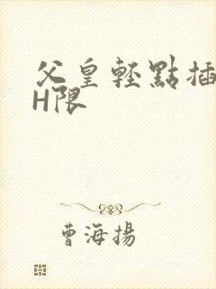 父皇轻点插好疼H限