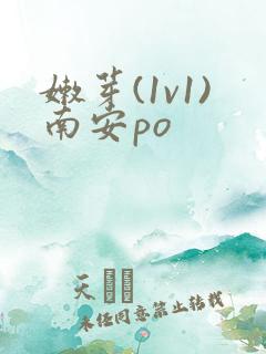 嫩芽(1v1)南安po