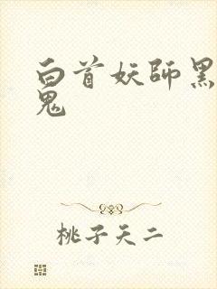 白首妖师黑山老鬼