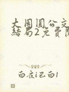 大团圆公交车大结局2免费阅读