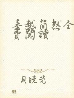 秦越简然全文免费阅读