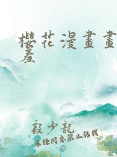 樱花漫画画网羞羞