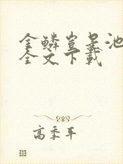 金鳞岂是池中物全文下载