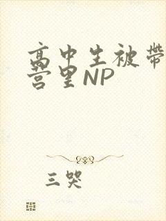 高中生被带到军营里NP