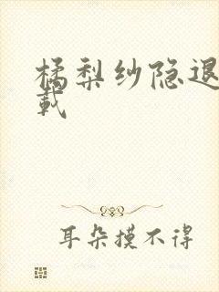 橘梨纱隐退作下载