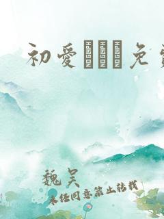 初爱ねんね免费