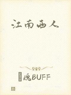 江南西人