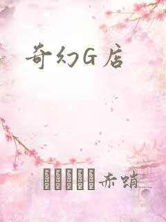 奇幻G店