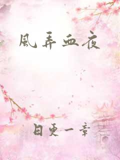风弄血夜
