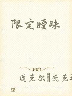 限定暧昧