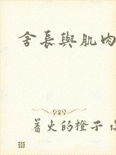 舍长与肌肉雄兽