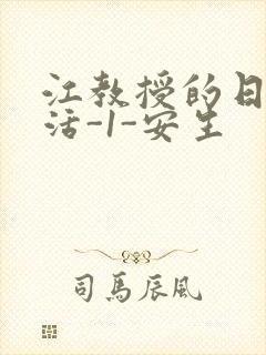 江教授的日常生活-1-安生