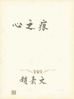 心之痕
