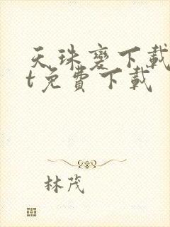 天珠变下载txt免费下载