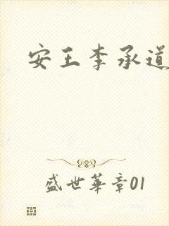 安王李承道