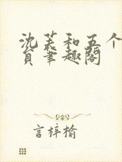 沈芙和五个消防员笔趣阁