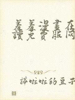 羞羞漫画在线阅读免费版网页漫画