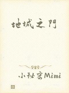 地城之门