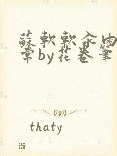 苏软软汆肉的日常by花卷笔趣阁