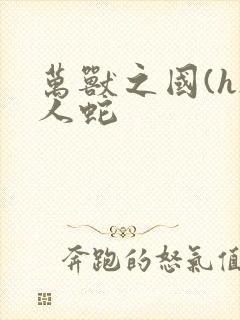 万兽之国(h)人蛇