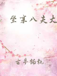 坐享八夫大结局