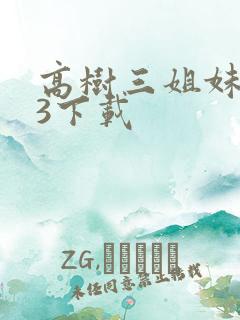 高树三姐妹mp3下载