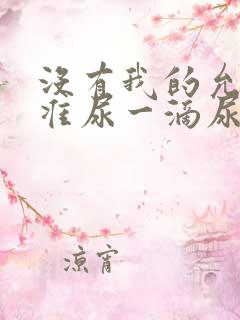 没有我的允许不准尿一滴尿作文