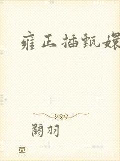 雍正插甄嬛屁股