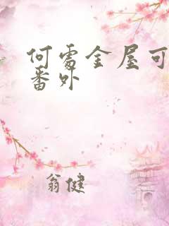 何处金屋可藏娇番外