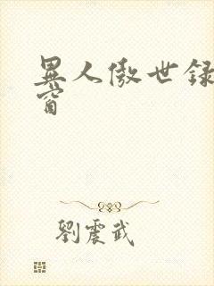 异人傲世录无弹窗