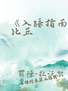 《入睡指南》卡比丘