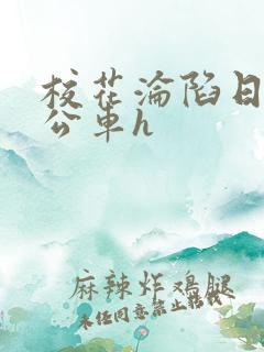 校花沦陷日记h公车h