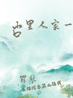 山里人家一家三口