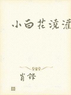 小白花浇灌日常