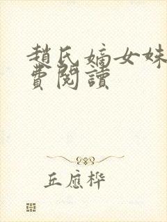 赵氏嫡女姝玉免费阅读