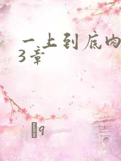 一上到底肉肉63章