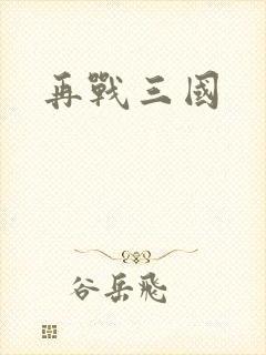再战三国