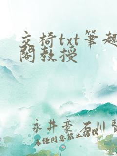 交椅txt笔趣阁教授