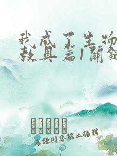 我成了生物课的教具篇1关键词